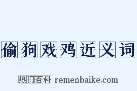 偷狗戏鸡近义词是什么意思的图片